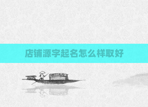 店铺源字起名怎么样取好
