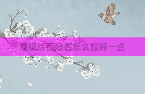 建设绘画起名怎么起好一点