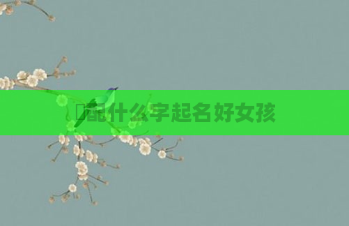 彧配什么字起名好女孩
