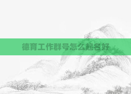 德育工作群号怎么起名好