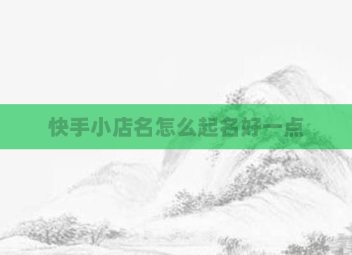 快手小店名怎么起名好一点