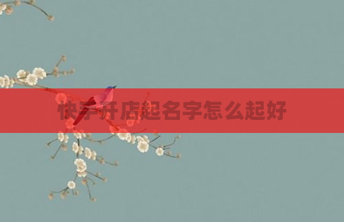 快手开店起名字怎么起好