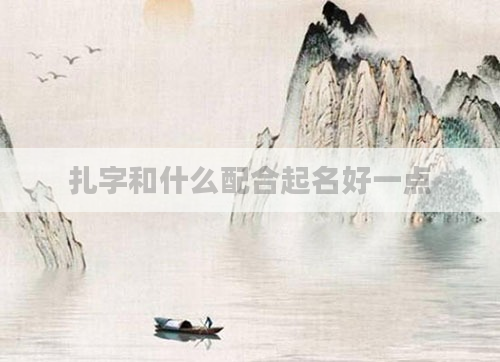 扎字和什么配合起名好一点