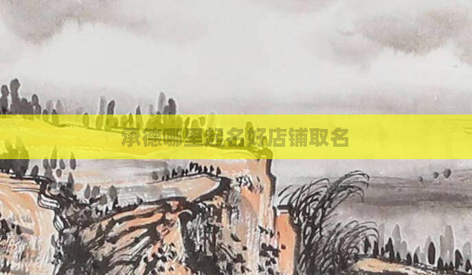 承德哪里起名好店铺取名