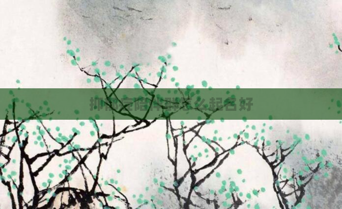 抑郁症陪伴群怎么起名好