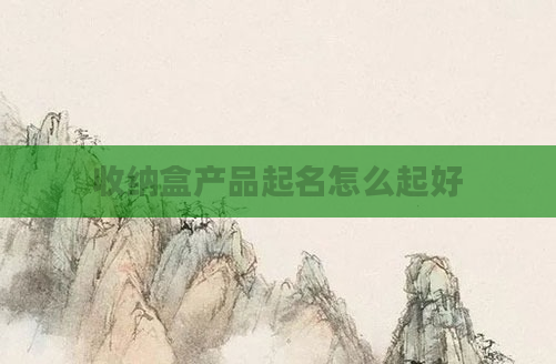 收纳盒产品起名怎么起好