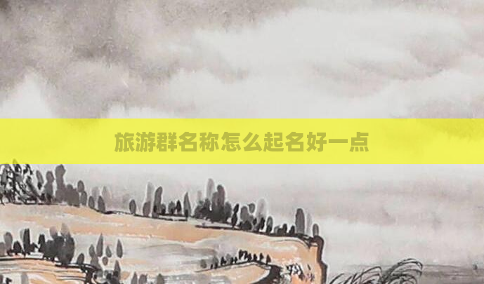 旅游群名称怎么起名好一点