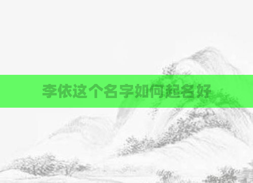 李依这个名字如何起名好