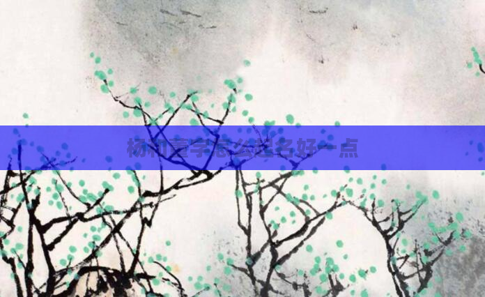 杨和董字怎么起名好一点