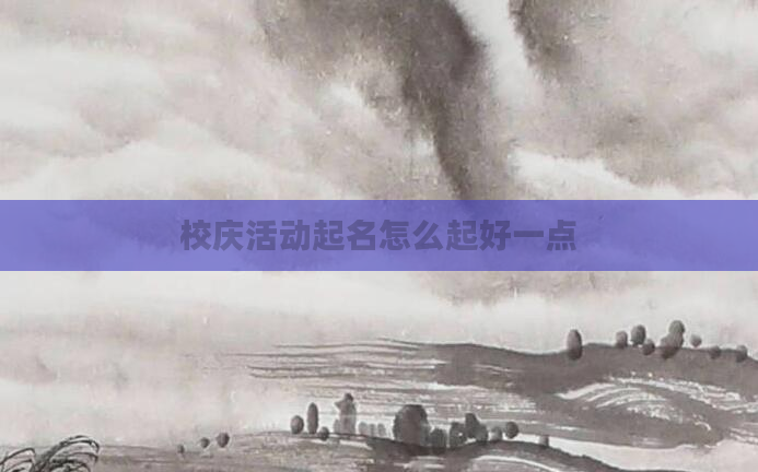 校庆活动起名怎么起好一点