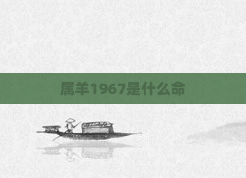 属羊1967是什么命
