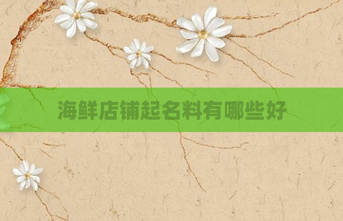 海鲜店铺起名料有哪些好