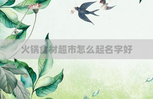 火锅食材超市怎么起名字好