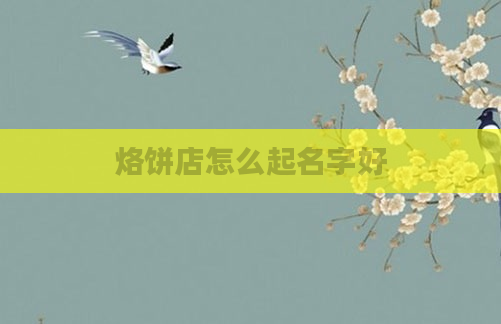 烙饼店怎么起名字好