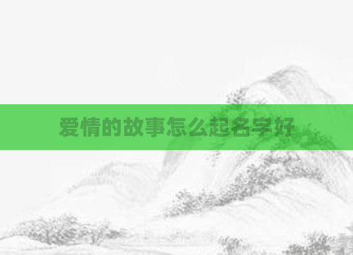 爱情的故事怎么起名字好