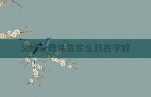 父姓李母姓陈怎么起名字好