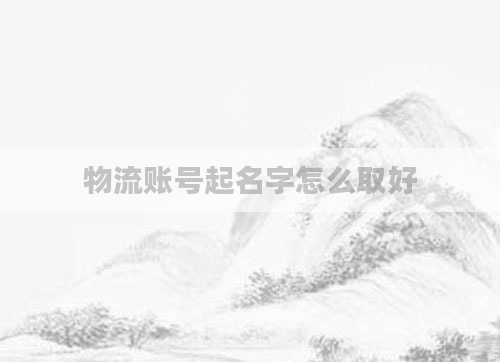 物流账号起名字怎么取好