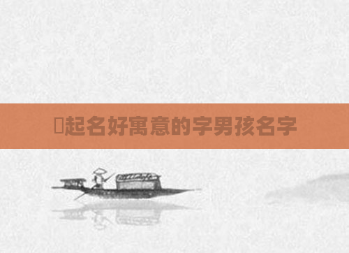 璟起名好寓意的字男孩名字