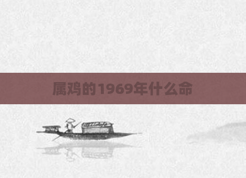 属鸡的1969年什么命