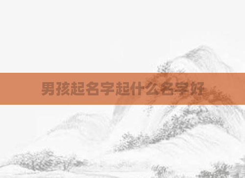 男孩起名字起什么名字好