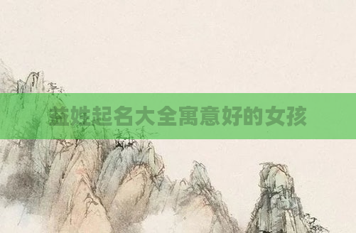 益姓起名大全寓意好的女孩