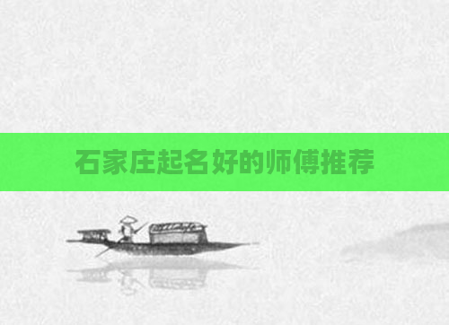 石家庄起名好的师傅推荐