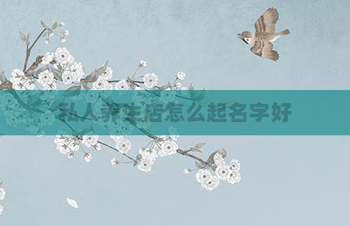 私人养生店怎么起名字好