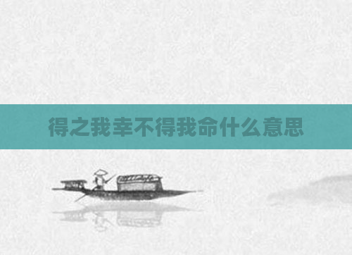 得之我幸不得我命什么意思