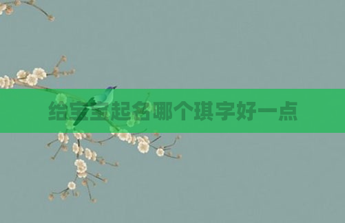 给宝宝起名哪个琪字好一点