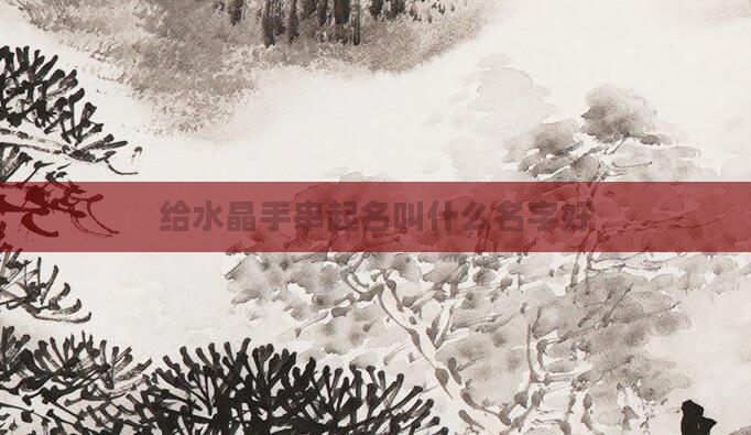 给水晶手串起名叫什么名字好