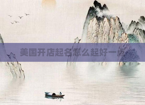 美国开店起名怎么起好一点