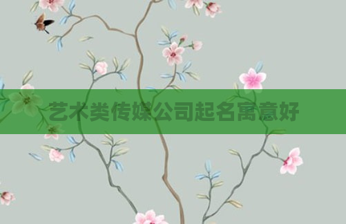 艺术类传媒公司起名寓意好