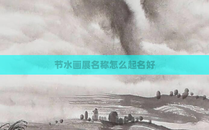 节水画展名称怎么起名好