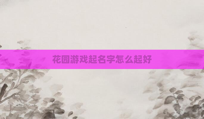 花园游戏起名字怎么起好