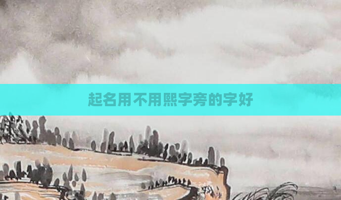 起名用不用熙字旁的字好