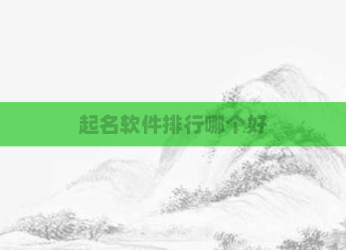 起名软件排行哪个好