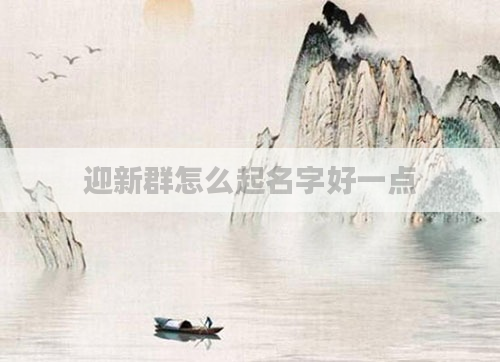 迎新群怎么起名字好一点