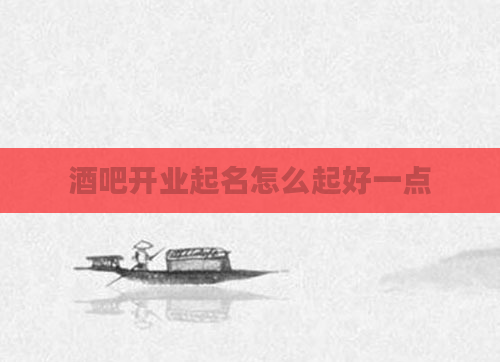 酒吧开业起名怎么起好一点