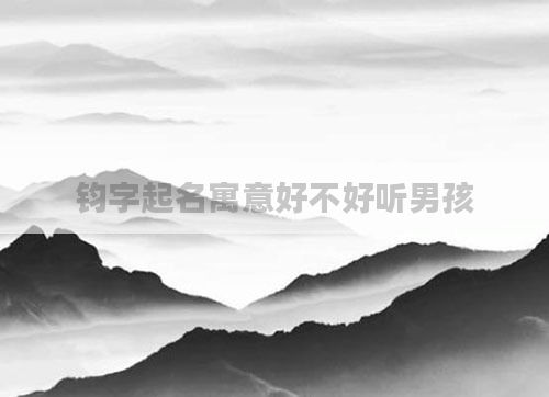 钧字起名寓意好不好听男孩