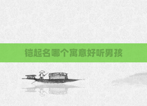 铠起名哪个寓意好听男孩