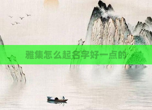 雅集怎么起名字好一点的