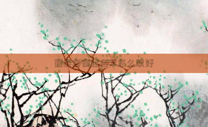 面条套餐起名字怎么取好