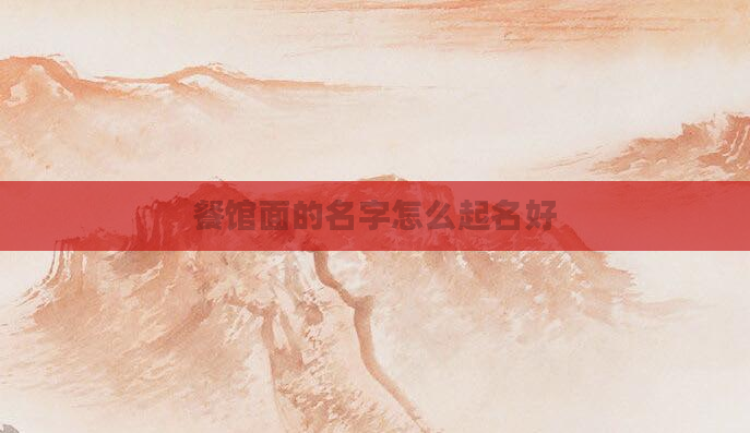 餐馆面的名字怎么起名好