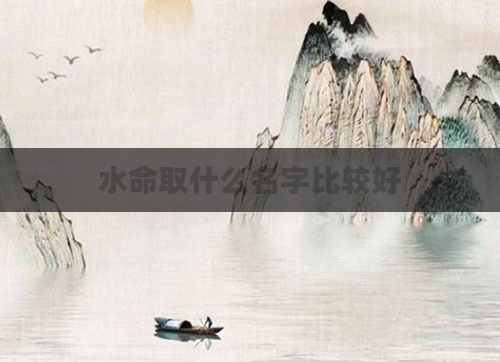 水命取什么名字比较好