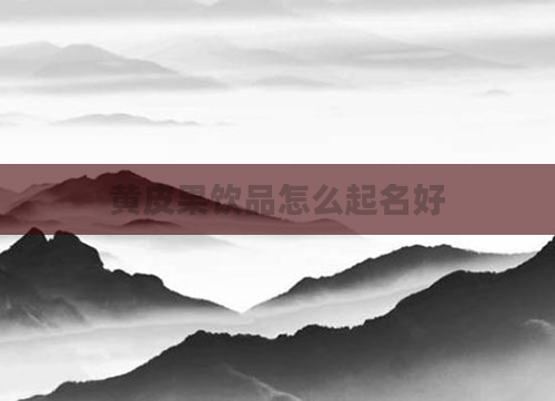 黄皮果饮品怎么起名好
