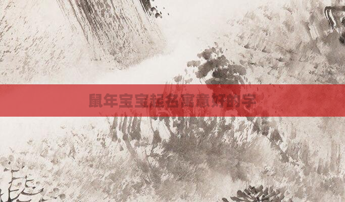 鼠年宝宝起名寓意好的字