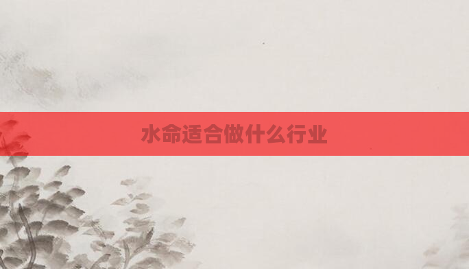 水命适合做什么行业
