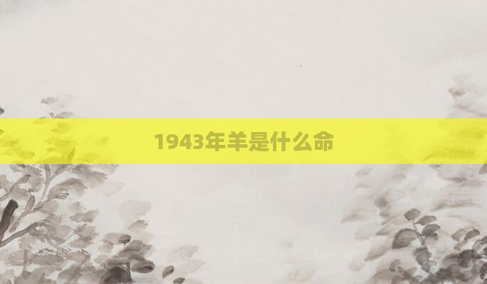 1943年羊是什么命
