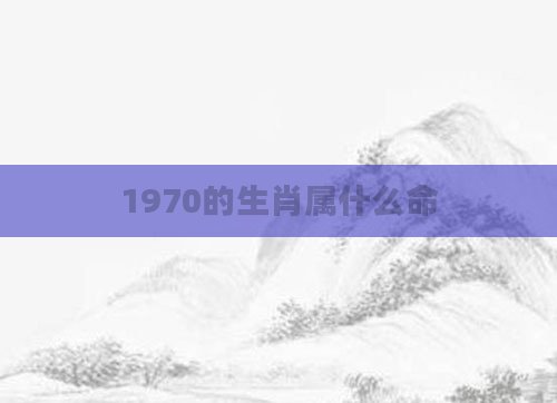 1970的生肖属什么命