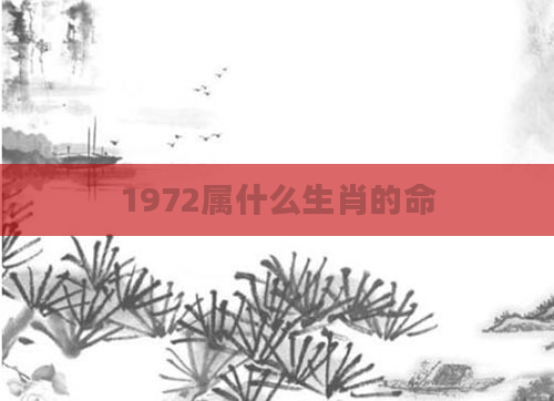 1972属什么生肖的命